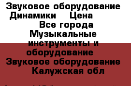 Звуковое оборудование “Динамики“ › Цена ­ 3 500 - Все города Музыкальные инструменты и оборудование » Звуковое оборудование   . Калужская обл.